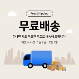 무료 배송